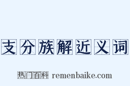 支分族解近义词是什么意思的图片